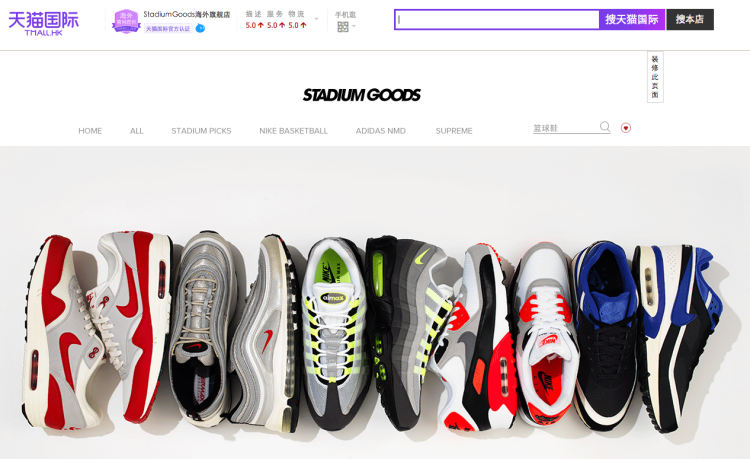 Stadium Goods Tmall store 