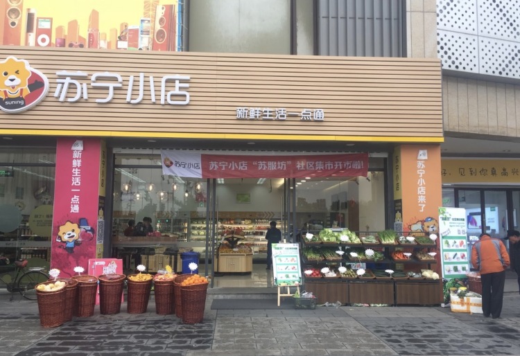 A Suning-branded grocery store in Shanghai. Credit: Shanghaijianwenwang