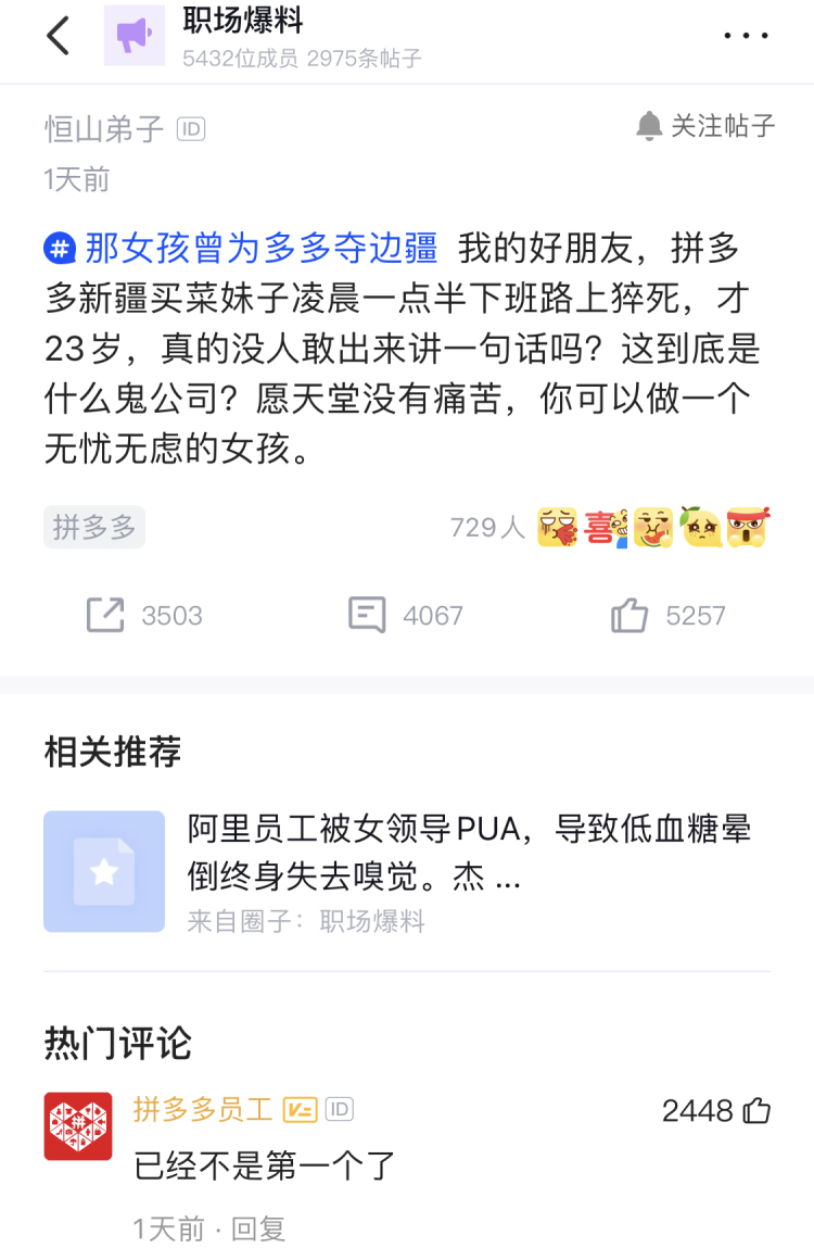  "My best friend, who worked for Pinduoduo's community group-buying business, died on her way home. What's the matter with the company? She died at the age of 23, but no one comes out to speak for her." A user condemned Pinduoduo for keeping silent on the employee's death.