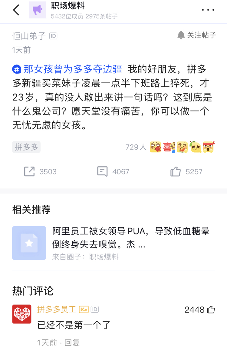 "My best friend, who worked for Pinduoduo's community group-buying business, died on her way home. What's the matter with the company? She died at the age of 23, but no one comes out to speak for her." A user condemned Pinduoduo for keeping silent on the employee's death.