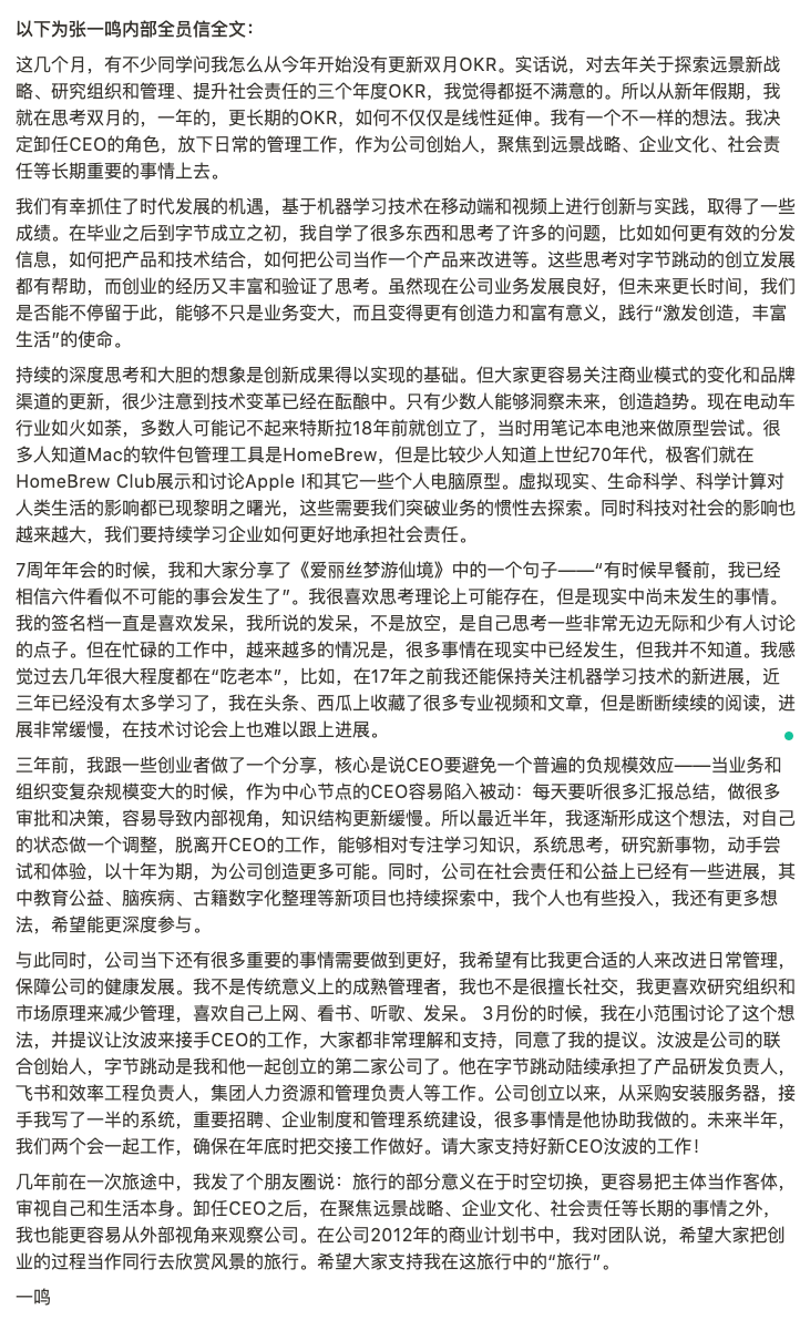 The internal memo of Zhang Yiming