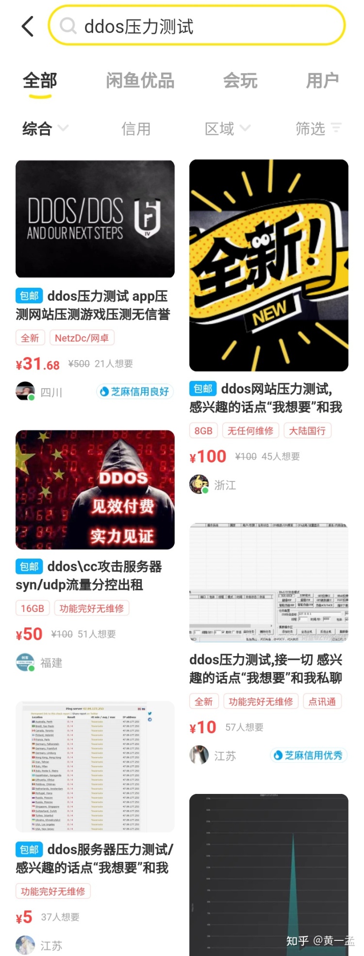 A screenshot of DDoS-for-hire postings on e-commerce website Xianyu. Image Credit: Huang Yimeng