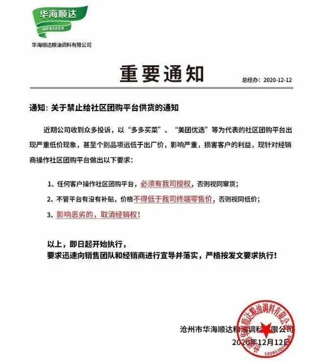 A screenshot of Huaseed, a cooking oil supplier in Cangzhou, Hebei Province, banning its employees from supplying community group-buying platforms.