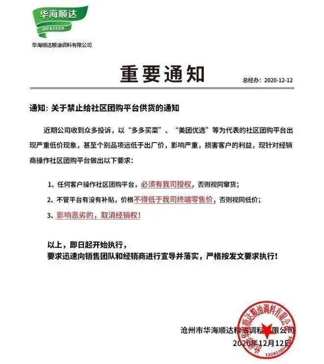 A screenshot of Huaseed, a cooking oil supplier in Cangzhou, Hebei Province, banning its employees from supplying community group-buying platforms.