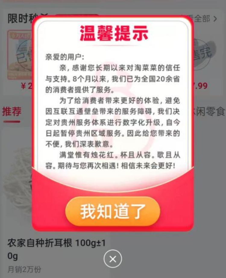 Taocaicai sent a shutdown notice to users, after taking down all grocery listing in Guizhou.